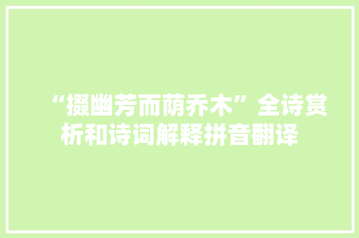 “掇幽芳而荫乔木”全诗赏析和诗词解释拼音翻译
