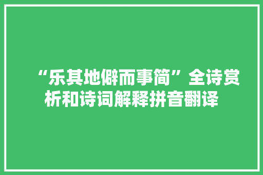“乐其地僻而事简”全诗赏析和诗词解释拼音翻译
