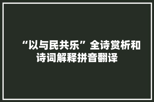 “以与民共乐”全诗赏析和诗词解释拼音翻译