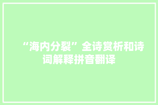 “海内分裂”全诗赏析和诗词解释拼音翻译