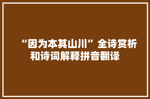 “因为本其山川”全诗赏析和诗词解释拼音翻译