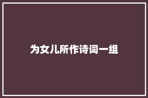 为女儿所作诗词一组