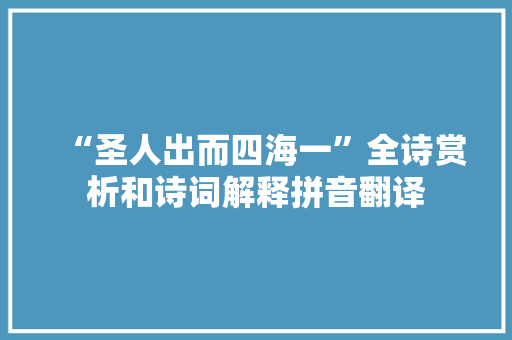 “圣人出而四海一”全诗赏析和诗词解释拼音翻译