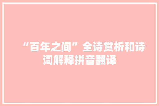 “百年之间”全诗赏析和诗词解释拼音翻译