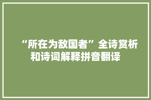 “所在为敌国者”全诗赏析和诗词解释拼音翻译