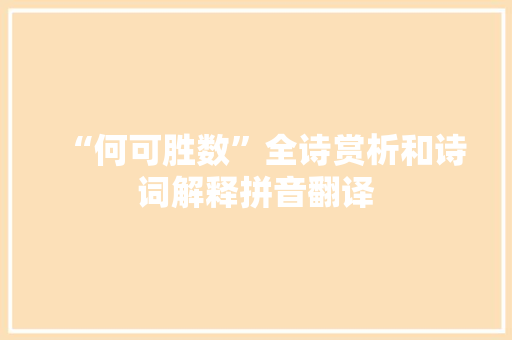 “何可胜数”全诗赏析和诗词解释拼音翻译