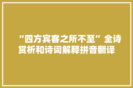 “四方宾客之所不至”全诗赏析和诗词解释拼音翻译
