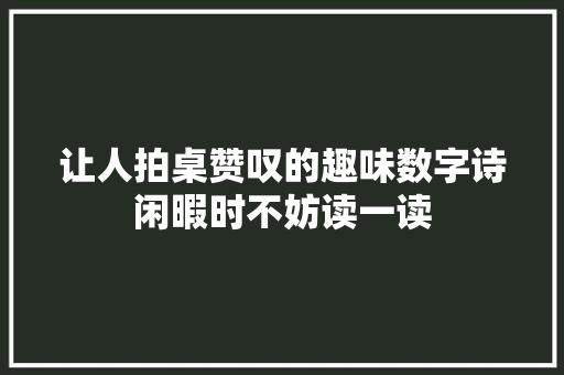 让人拍桌赞叹的趣味数字诗闲暇时不妨读一读