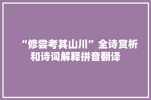 “修尝考其山川”全诗赏析和诗词解释拼音翻译