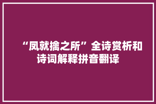 “凤就擒之所”全诗赏析和诗词解释拼音翻译