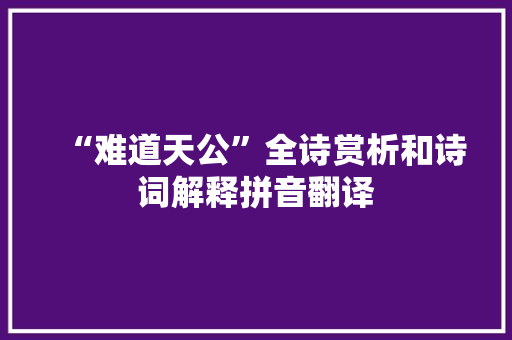 “难道天公”全诗赏析和诗词解释拼音翻译
