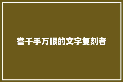 誊千手万眼的文字复刻者