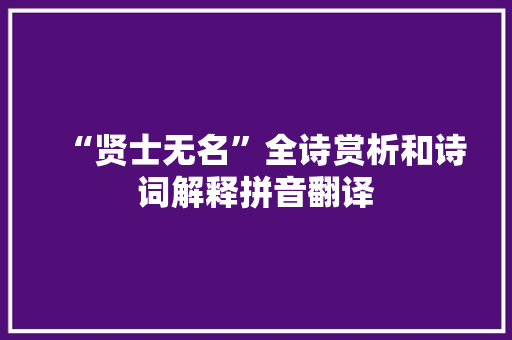 “贤士无名”全诗赏析和诗词解释拼音翻译