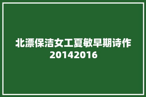 北漂保洁女工夏敏早期诗作20142016