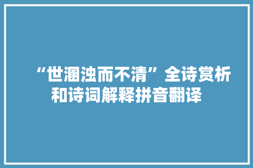 “世溷浊而不清”全诗赏析和诗词解释拼音翻译