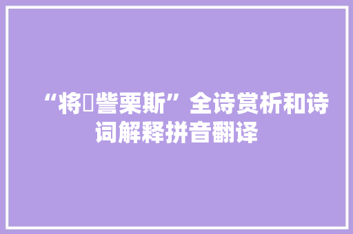 “将哫訾栗斯”全诗赏析和诗词解释拼音翻译