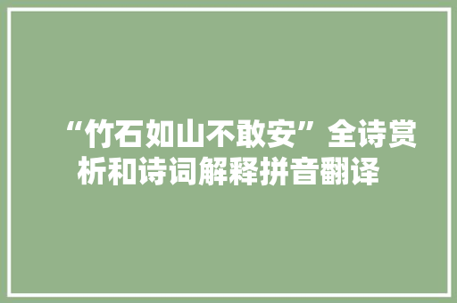 “竹石如山不敢安”全诗赏析和诗词解释拼音翻译