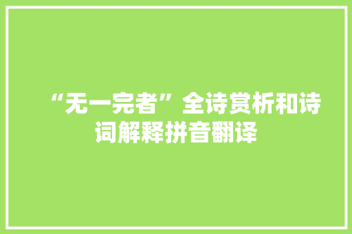 “无一完者”全诗赏析和诗词解释拼音翻译