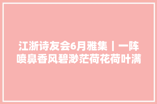 江浙诗友会6月雅集｜一阵喷鼻香风碧渺茫荷花荷叶满荷塘