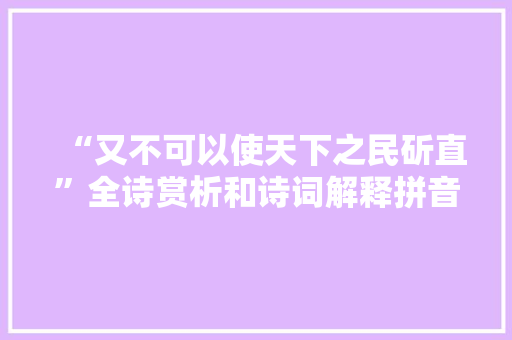 “又不可以使天下之民斫直”全诗赏析和诗词解释拼音翻译