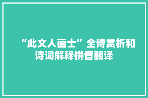 “此文人画士”全诗赏析和诗词解释拼音翻译