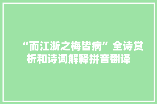 “而江浙之梅皆病”全诗赏析和诗词解释拼音翻译