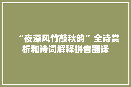 “夜深风竹敲秋韵”全诗赏析和诗词解释拼音翻译