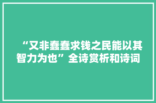 “又非蠢蠢求钱之民能以其智力为也”全诗赏析和诗词解释拼音翻译