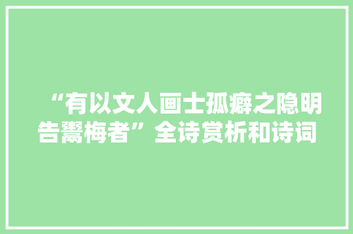 “有以文人画士孤癖之隐明告鬻梅者”全诗赏析和诗词解释拼音翻译