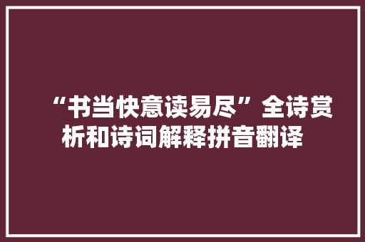 “书当快意读易尽”全诗赏析和诗词解释拼音翻译