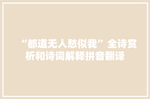 “都道无人愁似我”全诗赏析和诗词解释拼音翻译