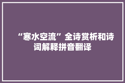 “寒水空流”全诗赏析和诗词解释拼音翻译