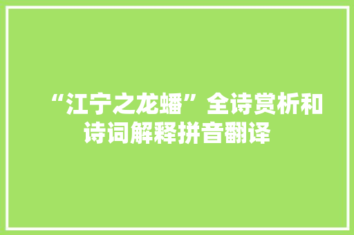 “江宁之龙蟠”全诗赏析和诗词解释拼音翻译