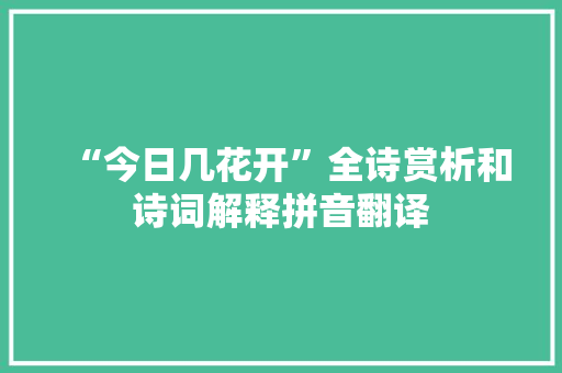 “今日几花开”全诗赏析和诗词解释拼音翻译