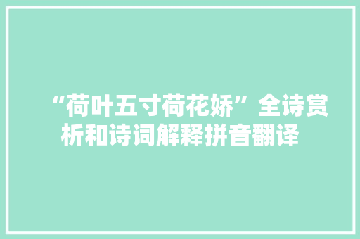 “荷叶五寸荷花娇”全诗赏析和诗词解释拼音翻译