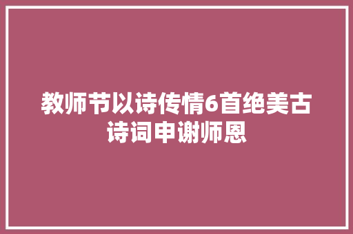 教师节以诗传情6首绝美古诗词申谢师恩