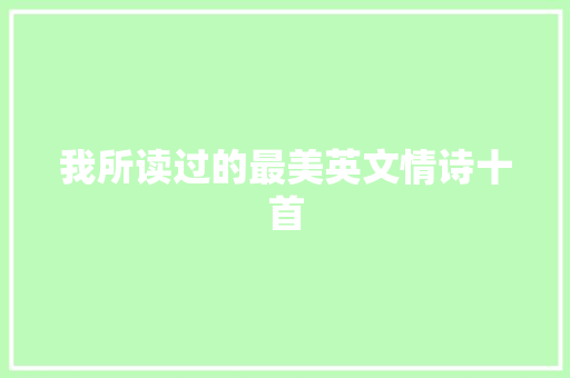 我所读过的最美英文情诗十首 我所读过的最美英文情诗十首