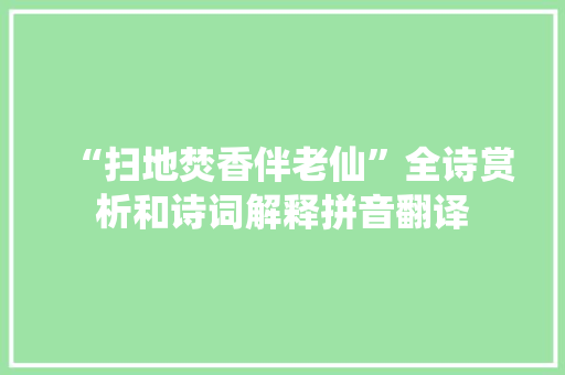“扫地焚香伴老仙”全诗赏析和诗词解释拼音翻译
