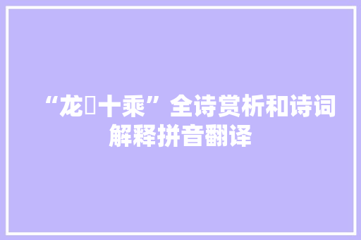 “龙旂十乘”全诗赏析和诗词解释拼音翻译