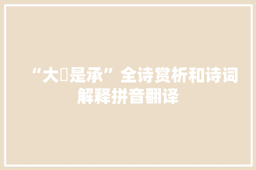 “大糦是承”全诗赏析和诗词解释拼音翻译