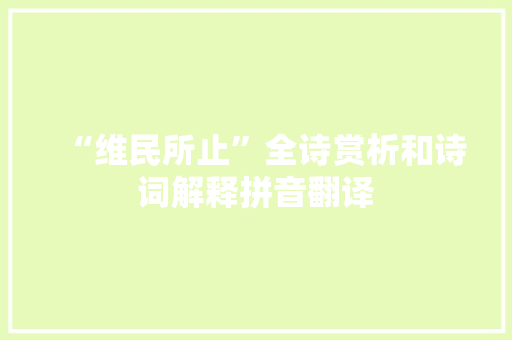“维民所止”全诗赏析和诗词解释拼音翻译