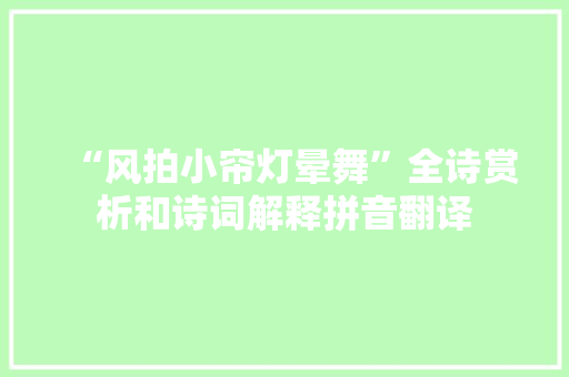 “风拍小帘灯晕舞”全诗赏析和诗词解释拼音翻译