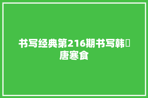 书写经典第216期书写韩翃唐寒食