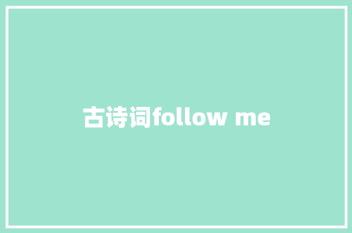 古诗词follow me