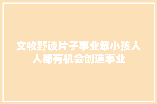 文牧野谈片子事业笨小孩人人都有机会创造事业