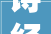 诗经蒹葭原文及赏析