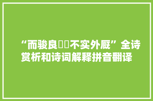 “而骏良駃騠不实外厩”全诗赏析和诗词解释拼音翻译 “而骏良駃騠不实外厩”全诗赏析和诗词解释拼音翻译