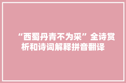 “西蜀丹青不为采”全诗赏析和诗词解释拼音翻译
