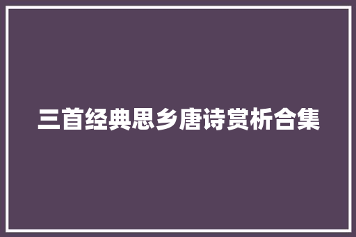 三首经典思乡唐诗赏析合集