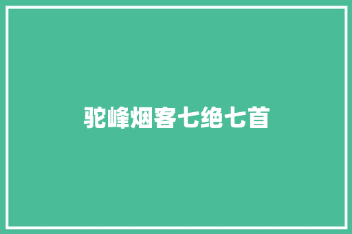 驼峰烟客七绝七首